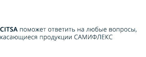 CITSA предлагает обслуживание клиентов с помощью которого можно ответить на любые вопросы, которые могут возникнуть вокруг нашего продукта.