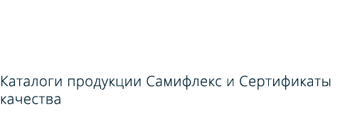 Скачать каталоги наша продукция samiflex®, и другие бренды, разрешений и сертификатов качества.