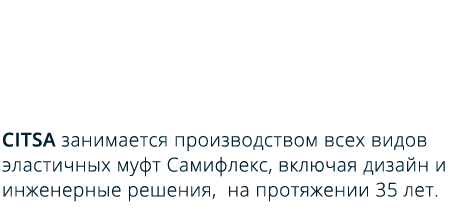 CITSA является упругой Samiflex производителя связи во всех версиях, включая проектирование и инжиниринг в течение 35 лет.